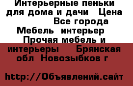 Интерьерные пеньки для дома и дачи › Цена ­ 1 500 - Все города Мебель, интерьер » Прочая мебель и интерьеры   . Брянская обл.,Новозыбков г.